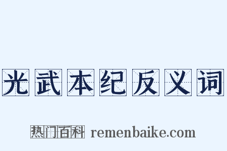 光武本纪反义词是什么意思的图片